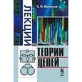 russische bücher: Баскаков С.И. - Лекции по теории цепей
