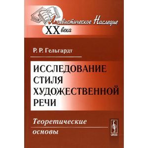 russische bücher: Гельгардт Р.Р. - Исследование стиля художественной речи. Теоретические основы