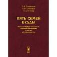 russische bücher: Ганевская Э.В., Дубровин А.Ф., Огнева Е.Д. - Пять семей Будды. Металлическая скульптура северного буддизма IX-XIX вв. из собрания ГМВ