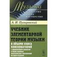 russische bücher: Пузыревский А.И. - Учебник элементарной теории музыки в объеме курса консерваторий с приложением вопросов и более важных практических упражнений по всем отделам