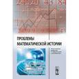 russische bücher: Коротаев А.В., Малинецкий Г.Г. (Ред.) - Проблемы математической истории : историческая реконструкция, прогнозирование, методология