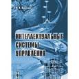 russische bücher: Евменов В.П. - Интеллектуальные системы управления : учебное пособие