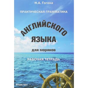 russische bücher: Сост. Гогина Н.А. - Практическая грамматика английского языка для моряков. Рабочая тетрадь