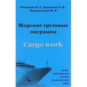 russische bücher: Китаевич Б. Е., Кроленко А.И. - Cargo Work / Морские грузовые операции. Учебно-практическое пособие по английскому языку