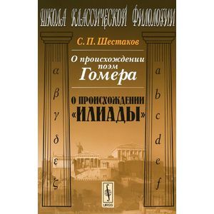 russische bücher: Шестаков С.П. - О происхождении поэм Гомера. О происхождении "Илиады"