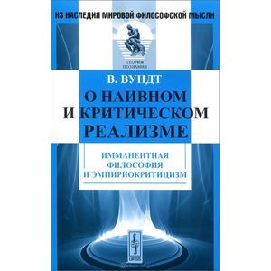 russische bücher: Вундт В. - О наивном и критическом реализме. Имманентная философия и эмпириокритицизм