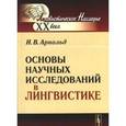 russische bücher: Арнольд И.В. - Основы научных исследований в лингвистике : учебное пособие