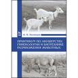 russische bücher: Полянцев Н. И. - Практикум по акушерству, гинекологии и биотехнике размножения животных: Учебное пособие. Полянцев Н. И.