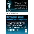 russische bücher: Леонтьев И.Л. - Натуральная школа сценического искусства. Практическое руководство для любителей сцены