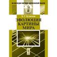 russische bücher: Кузнецов Б. Г. - Эволюция картины мира