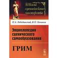 russische bücher: Лебединский П.А., Лачинов В.П. - Энциклопедия сценического самообразования. Грим