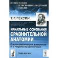 russische bücher: Гексли Т.Г. - Начальные основания сравнительной анатомии. О классификации животных и о черепе позвоночных