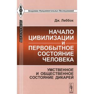 russische bücher: Леббок Дж. - Начало цивилизации и первобытное состояние человека. Умственное и общественное состояние дикарей