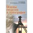 russische bücher: Дьяков Б.Н., Ковязин В.Ф., Соловьев А.Н. - Основы геодезии и топографии. Учебное пособие