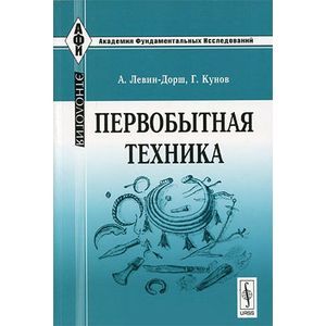 russische bücher: Левин-Дорш А., Кунов Г. - Первобытная техника