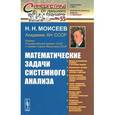 russische bücher: Моисеев Н.Н. - Математические задачи системного анализа
