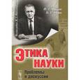 russische bücher: Фролов И.Т., Юдин Б.Г. - Этика науки: Проблемы и дискуссии