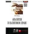 russische bücher: Юзвак М.В. - Аналогия в налоговом праве