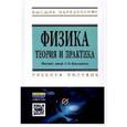 russische bücher:  - Физика. Теория и практика. Учебное пособие. Гриф МО РФ