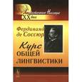 russische bücher: Соссюр Ф. де - Курс общей лингвистики. Изданный Ш. Балли и А. Сеше при участии А. Ридлингера