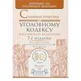 russische bücher: Лебедев В.М. - Судебная практика к уголовному кодексу Российской Федерации. Научно-практическое пособие