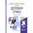 russische bücher: Спивак В.А. - Деловая этика. учебник и практикум для академического бакалавриата