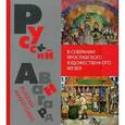 russische bücher: Юрова Любовь Леонидовна - Русский авангард в собрании Ярославского художественного музея