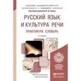 russische bücher: Черняк В.Д. - Отв. ред. - Русский язык и культура речи. Практикум. Словарь. Учебно-практическое пособие для академического бакалавриата