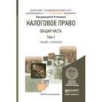 russische bücher: Кучеров И.И. - Налоговое право. Общая часть в 2-х томах. Том 1. Учебник и практикум для академического бакалавриата