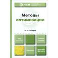 russische bücher: Гончаров В.А. - Методы оптимизации. Учебное пособие для вузов