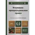 russische bücher: Лебедев В.М. - Уголовно-процессуальное право. Учебник для бакалавриата и магистратуры