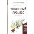 russische bücher: Францифоров Ю.В., Манова Н.С. - Уголовный процесс. Учебник и практикум