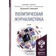 russische bücher: Корконосенко С.Г. - Отв. ред. - Политическая журналистика. Учебник