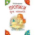 russische bücher: Шклярова Татьяна Васильевна - Прописи для левшей