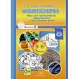 russische bücher: Толкачева Ю. В. - Фантазеры. Игры для формирования представлений о рукотворных вещах. Выпуск 9. ФГОС