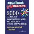 russische bücher: Пронькина Валентина Михайловна - 2000 наиболее употребительных английских слов и выражений. Тематический словарь