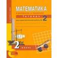 russische bücher: Захарова Ольга Александровна - Математика в вопросах и заданиях. 2 класс. Тетрадь для самостоятельной работы № 2