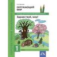 russische bücher: Мошнина Рауза Шамилевна - Окружающий мир. 1 класс. Здравствуй, мир! Тетрадь для внеурочной деятельности