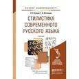 russische bücher: Купина Н.А., Матвеева Т.В. - Стилистика современного русского языка
