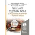 russische bücher: Морщакова Т.Г. - Отв. ред. - Пересмотр судебных актов в гражданском, арбитражном и уголовном процессе. Учебное пособие