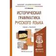 russische bücher: Алексеев А.В. - Историческая грамматика русского языка. Учебник и практикум