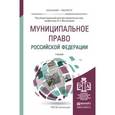 russische bücher: Виноградов В.А. - Отв. ред. - Муниципальное право Российской Федерации. Учебник для академического бакалавриата