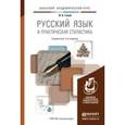 russische bücher: Голуб И.Б. - Русский язык и практическая стилистика