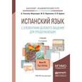 russische bücher: Гонсалес-Фернандес А., Ларионова М.В., Царева Н.И. - Испанский язык с элементами делового общения для продолжающих