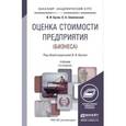 russische bücher: Бусов В.И., Землянский О.А. - Оценка стоимости предприятия (бизнеса). Учебник для академического бакалавриата