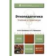 russische bücher: Хухлаева О.В., Кривцова А.С. - Этнопедагогика. Учебник для бакалавров