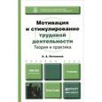 russische bücher: Литвинюк А.А. - Мотивация и стимулирование трудовой деятельности. Теория и практика. Учебник