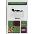 russische bücher: Сковиков А.К. - Логика. учебник и практикум для вузов