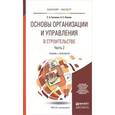 russische bücher: Павлов А.С., Гусакова Е.А. - Основы организации и управления в строительстве. В 2 частях. Часть 2. Учебник и практикум