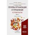 russische bücher: Гусакова Е.А., Павлов А.С. - Основы организации и управления в строительстве. В 2 частях. Часть1. Учебник и практикум
